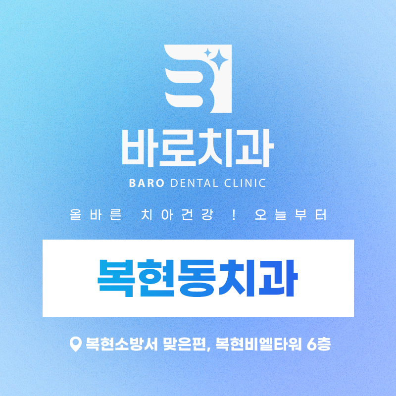 복현동치과
