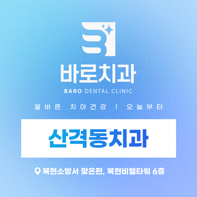 산격동치과