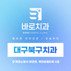 대구북구치과