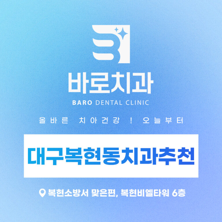 대구복현동치과추천