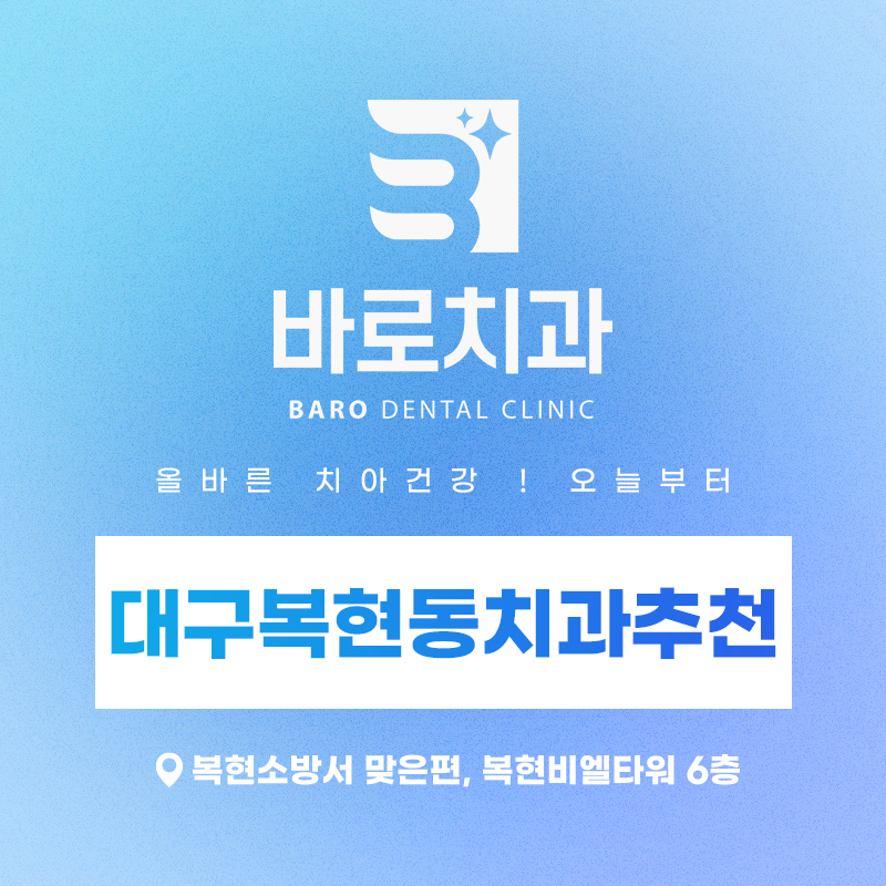 대구복현동치과추천