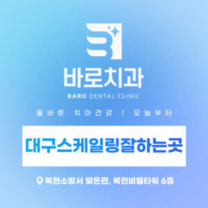 대구스케일링잘하는곳