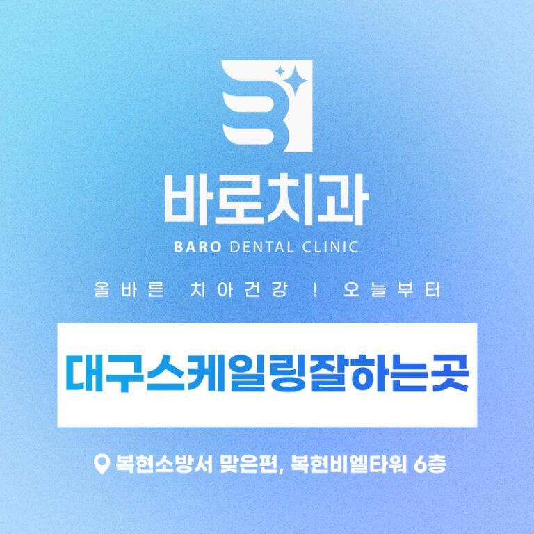 대구스케일링잘하는곳