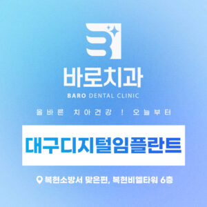 대구디지털임플란트