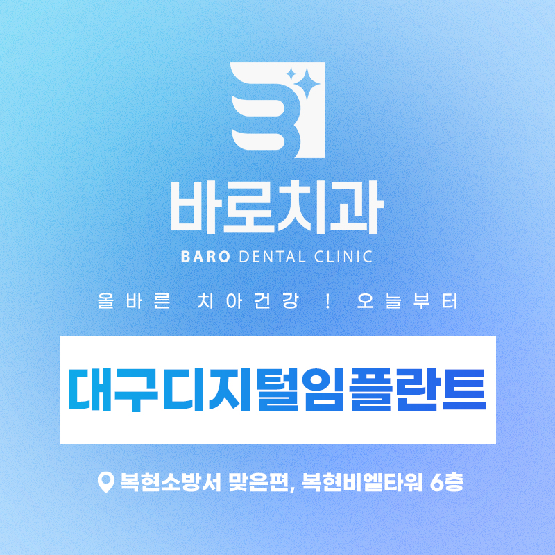 대구디지털임플란트